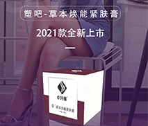 塑吧草本焕能紧肤膏